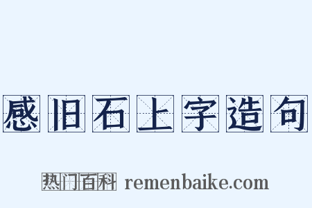 感旧石上字造句是什么意思的图片